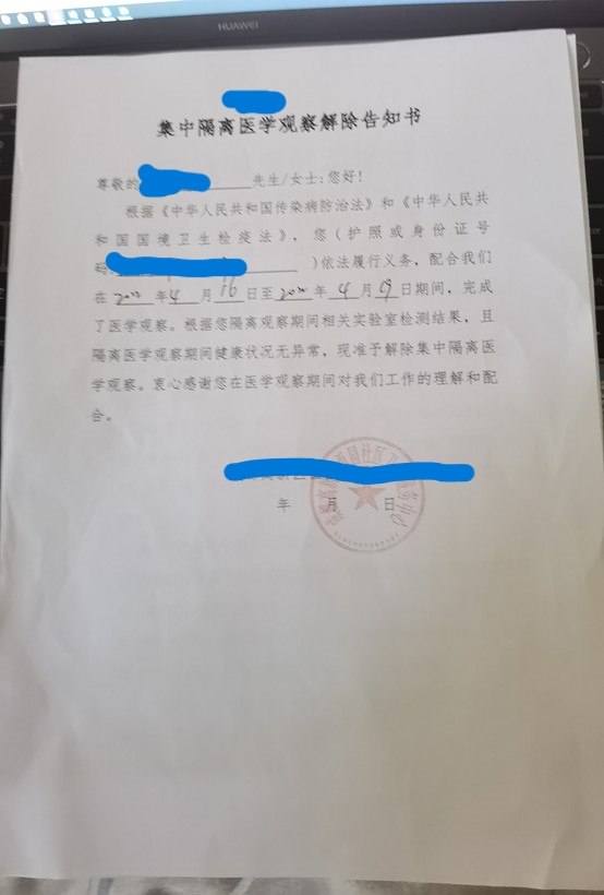 解除隔离通知书  